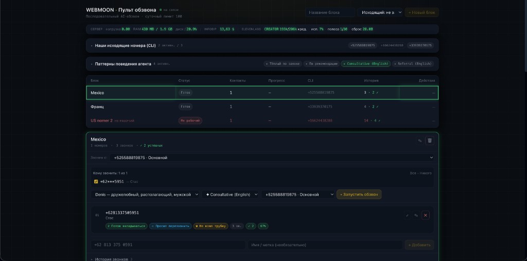 Webmoon Call — пульт обзвона